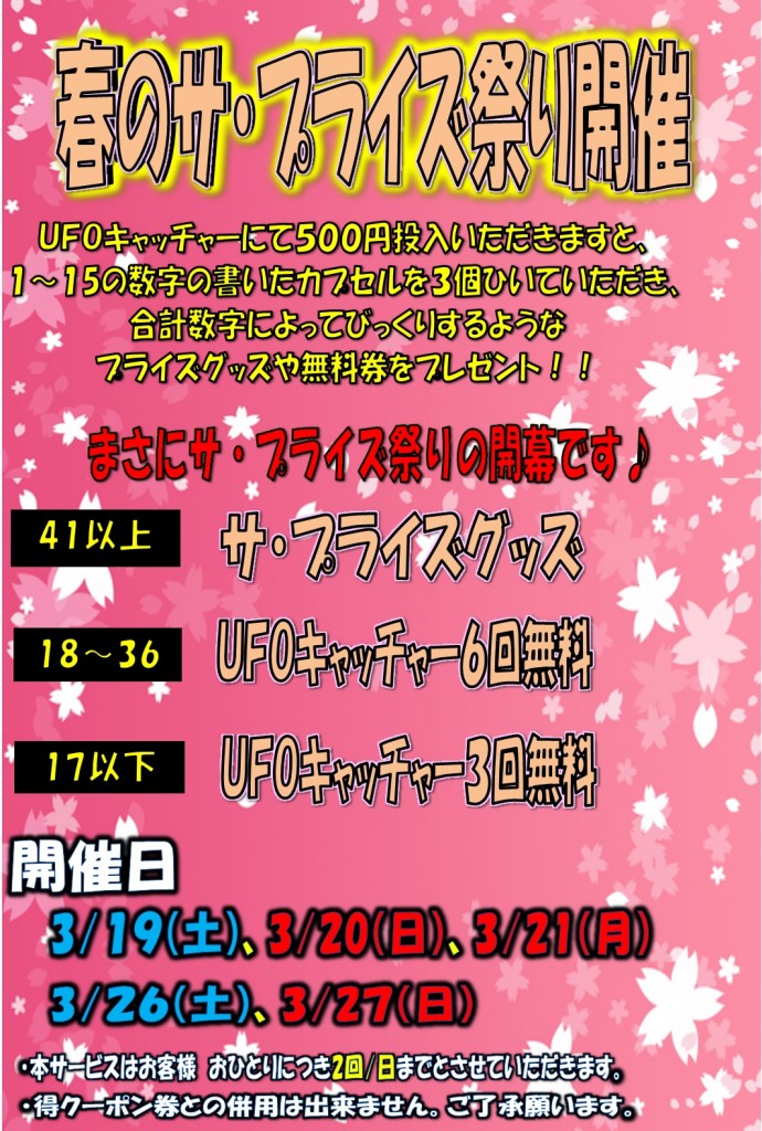 春のサ・プライズまつり