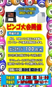 ビンゴ大会11月