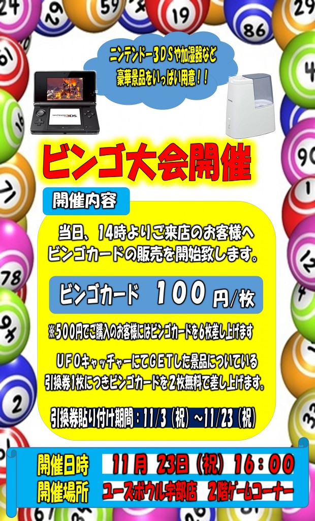 ビンゴ大会11月
