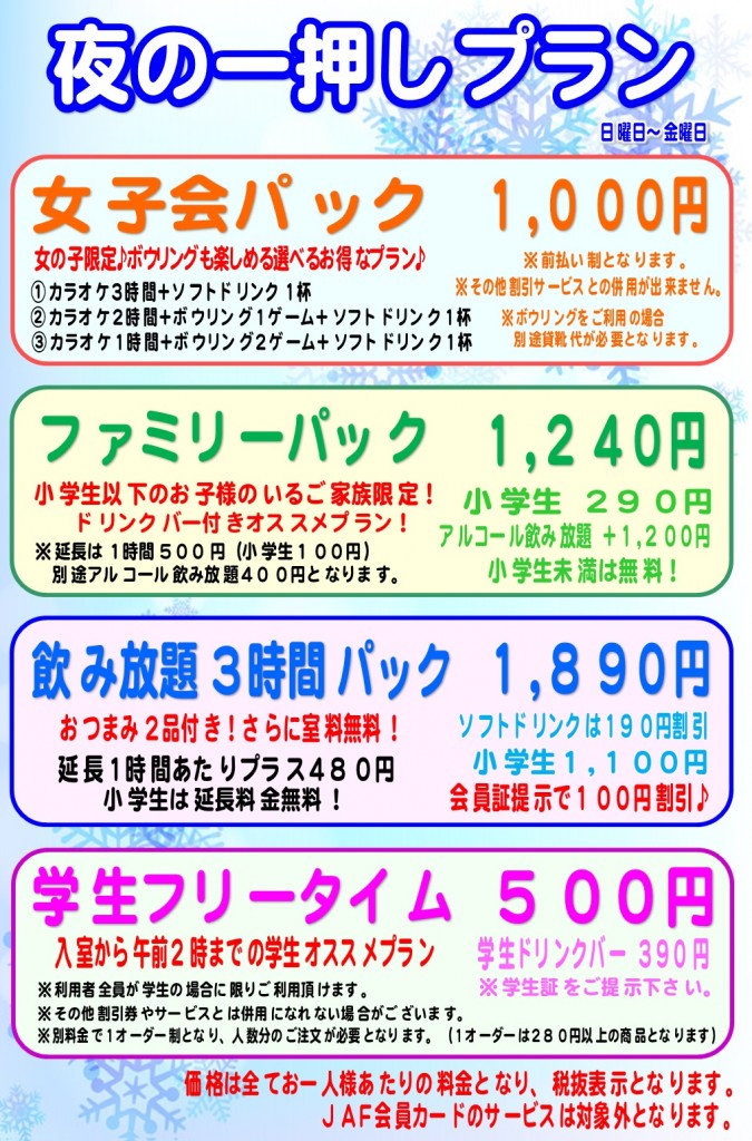 平日夜パック