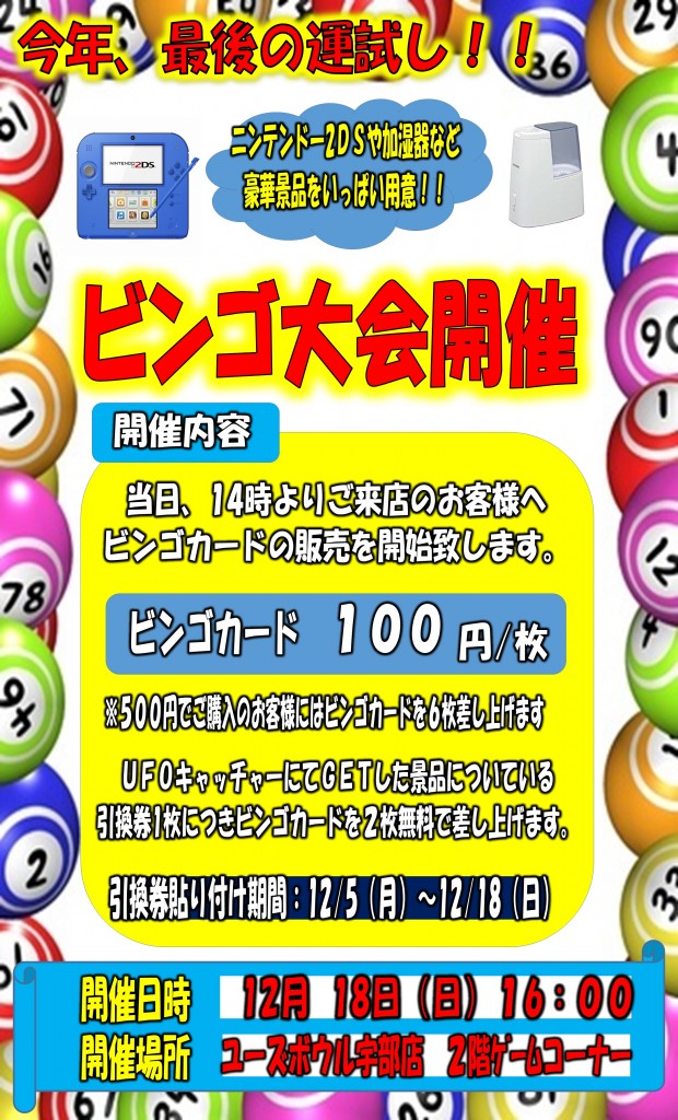 ビンゴ大会　2016.12.18