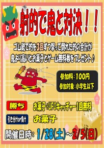 射的　節分イベント