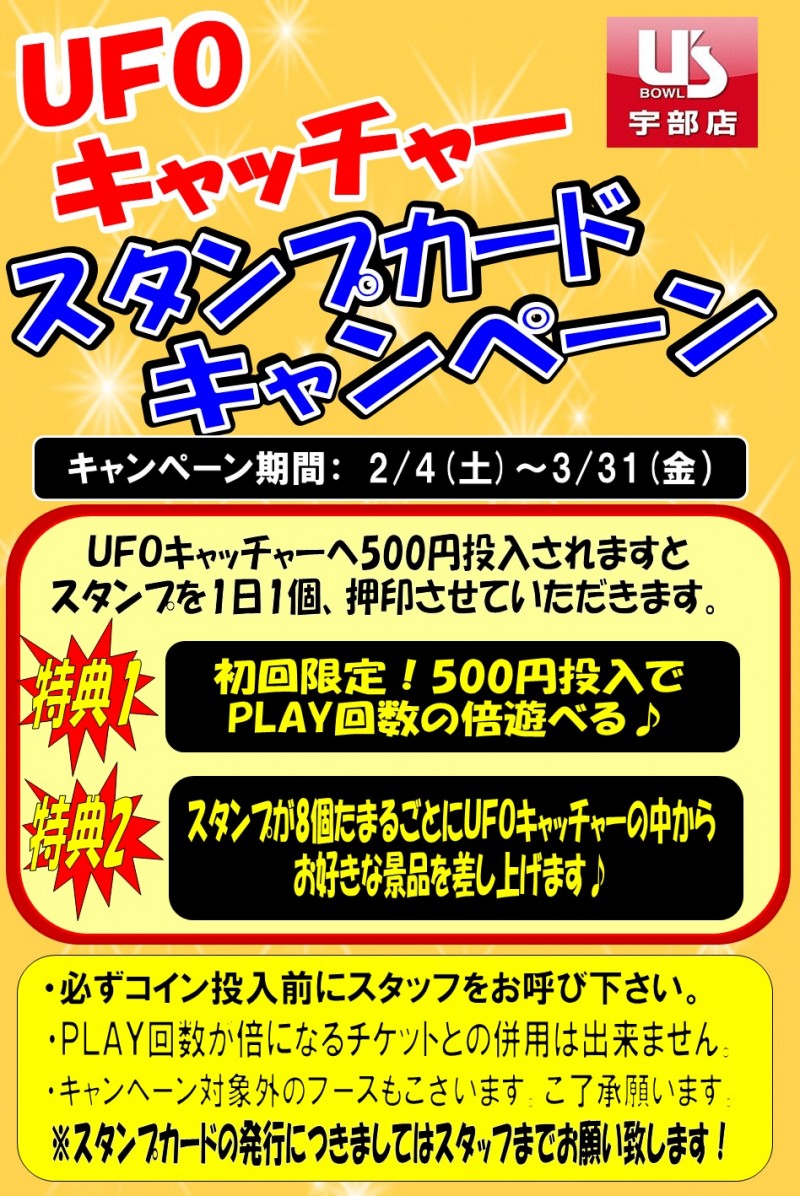 アミューズ】 ＵＦＯキャッチャー スタンプカードキャンペーン開催 | ユーズボウル宇部店 - ユーズボウル 宇部店 | 店舗案内 | ユーズボウル -  ボウリングからリラクゼーションまで集まる総合アミューズメントスペース