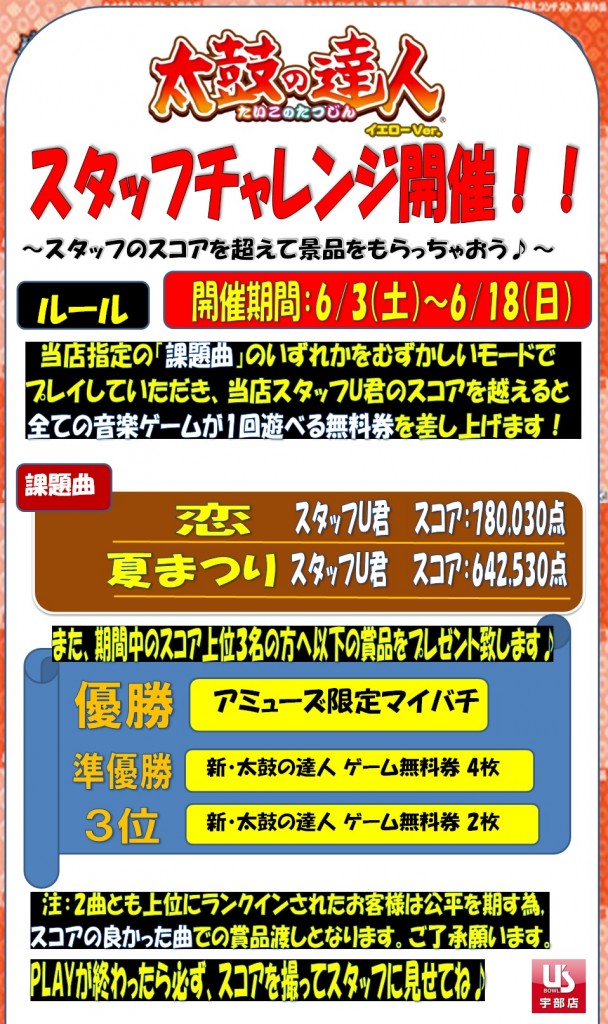 太鼓の達人　スタッフチャレンジ