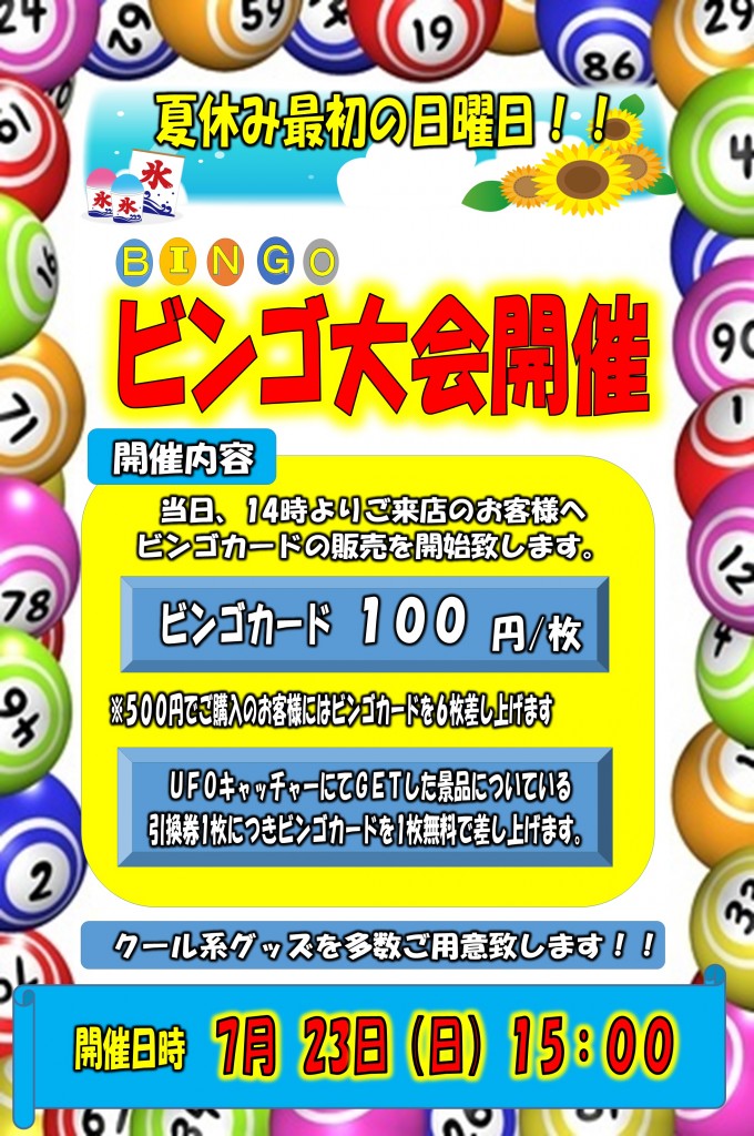 ビンゴ大会　夏休み