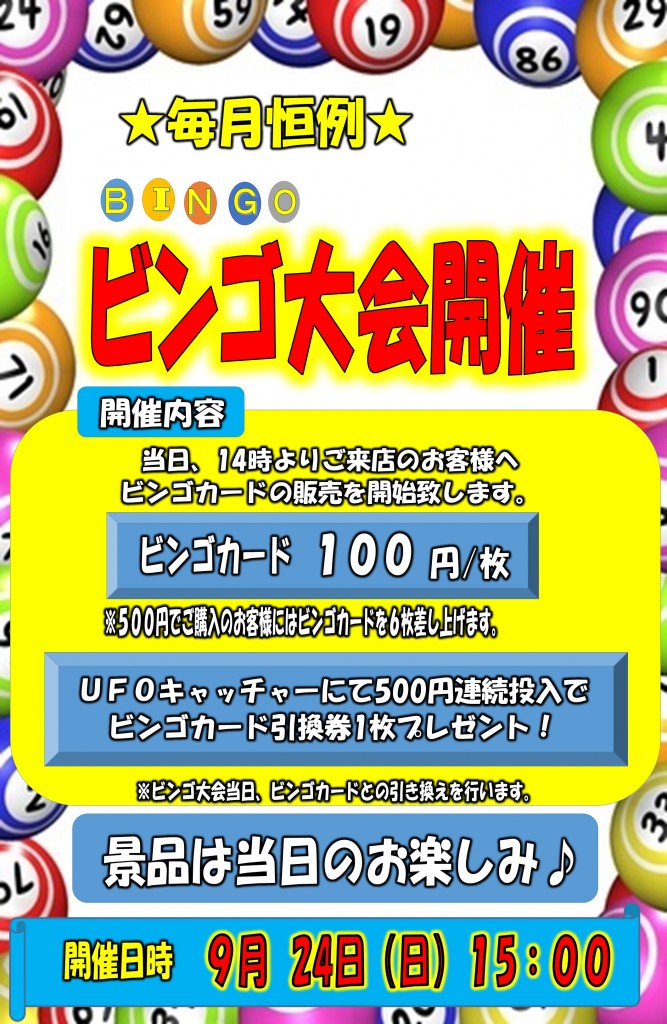 ビンゴ大会　9月