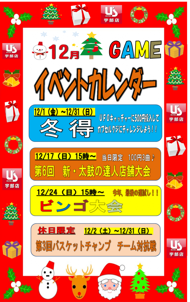 12月イベント