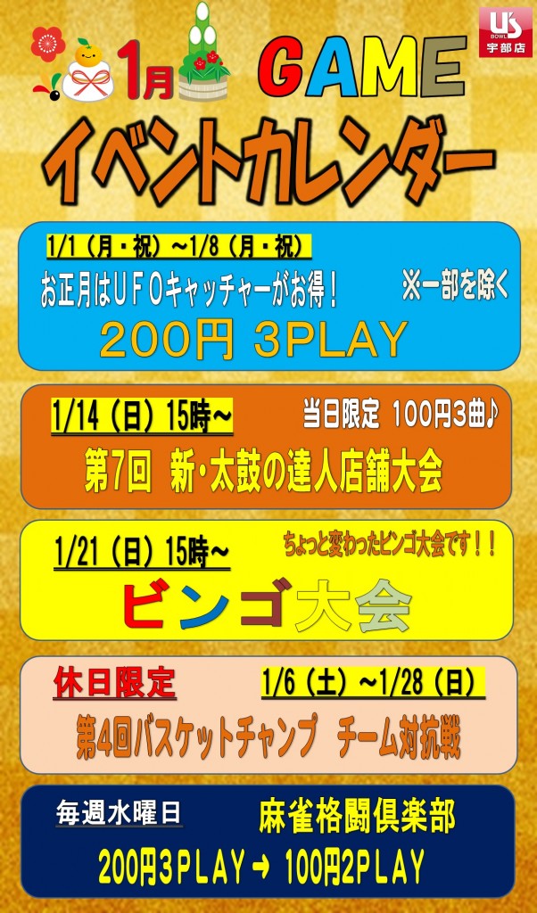 アミューズ1月イベント