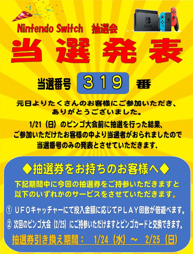 ニンテンドースイッチ　抽選イベント