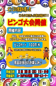 ビンゴ大会2018