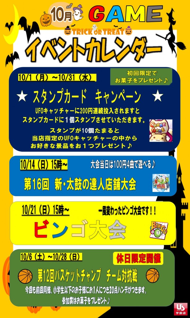 10月度アミューズイベント