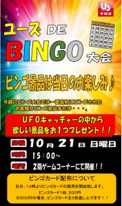 ビンゴ大会　2018年10月