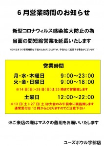 ６月営業時間