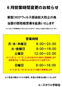 ６月営業時間