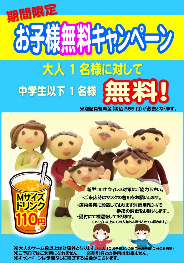 お子様無料